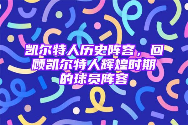 凯尔特人历史阵容，回顾凯尔特人辉煌时期的球员阵容