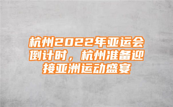 杭州2022年亚运会倒计时，杭州准备迎接亚洲运动盛宴