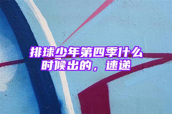 排球少年第四季什么时候出的，速递