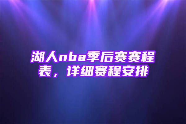 湖人nba季后赛赛程表，详细赛程安排