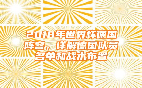 2018年世界杯德国阵容，详解德国队员名单和战术布置