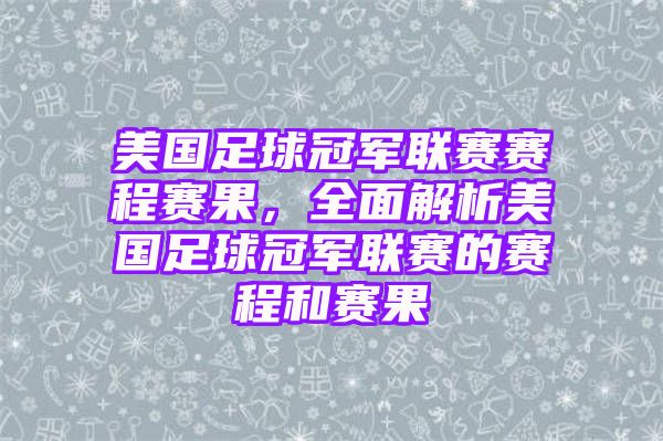 美国足球冠军联赛赛程赛果，全面解析美国足球冠军联赛的赛程和赛果