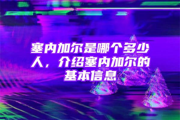 塞内加尔是哪个多少人，介绍塞内加尔的基本信息