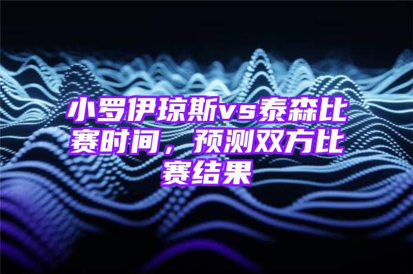 小罗伊琼斯vs泰森比赛时间，预测双方比赛结果