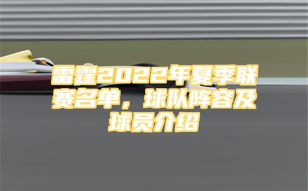 雷霆2022年夏季联赛名单，球队阵容及球员介绍