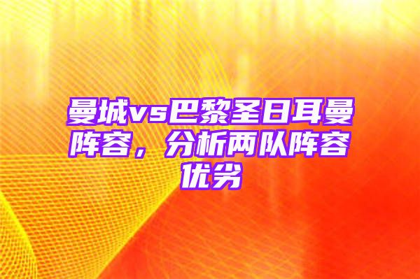 曼城vs巴黎圣日耳曼阵容，分析两队阵容优劣