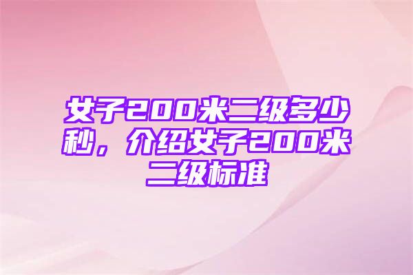 女子200米二级多少秒，介绍女子200米二级标准