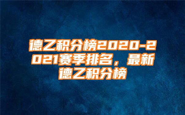 德乙积分榜2020-2021赛季排名，最新德乙积分榜