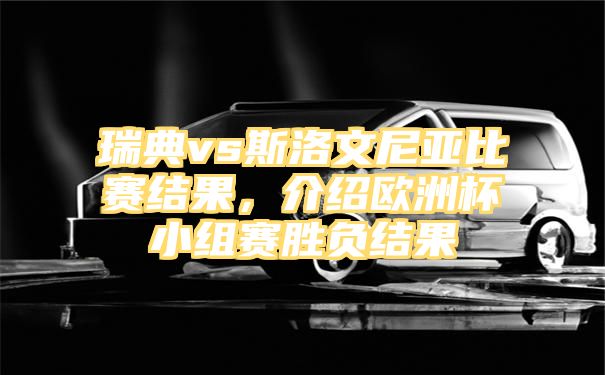 瑞典vs斯洛文尼亚比赛结果，介绍欧洲杯小组赛胜负结果