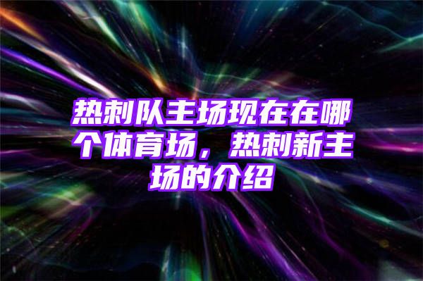 热刺队主场现在在哪个体育场，热刺新主场的介绍