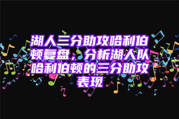 湖人三分助攻哈利伯顿复盘，分析湖人队哈利伯顿的三分助攻表现