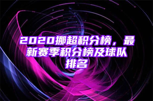 2020挪超积分榜，最新赛季积分榜及球队排名