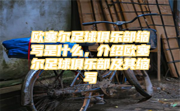 欧塞尔足球俱乐部缩写是什么，介绍欧塞尔足球俱乐部及其缩写