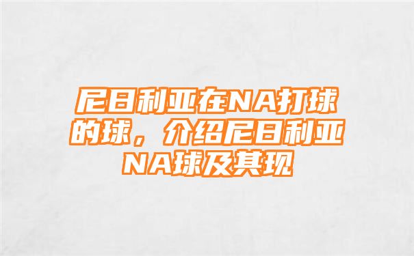 尼日利亚在NA打球的球，介绍尼日利亚NA球及其现