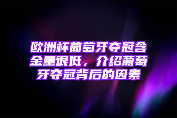 欧洲杯葡萄牙夺冠含金量很低，介绍葡萄牙夺冠背后的因素