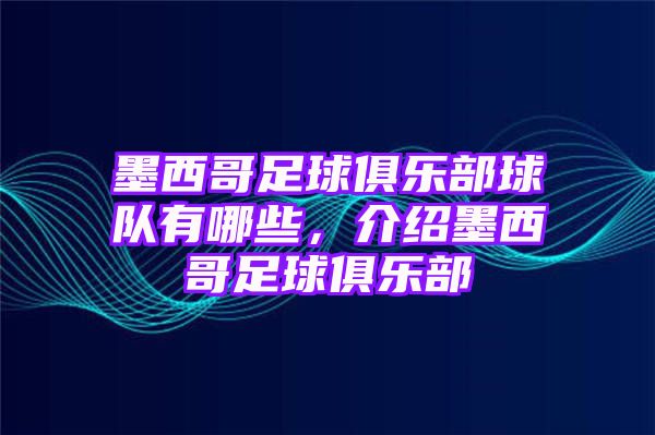 墨西哥足球俱乐部球队有哪些，介绍墨西哥足球俱乐部