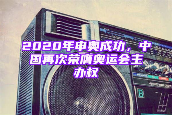 2020年申奥成功，中国再次荣膺奥运会主办权