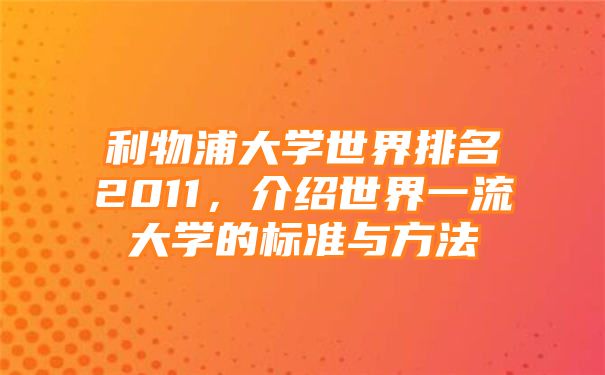 利物浦大学世界排名2011，介绍世界一流大学的标准与方法