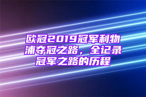 欧冠2019冠军利物浦夺冠之路，全记录冠军之路的历程