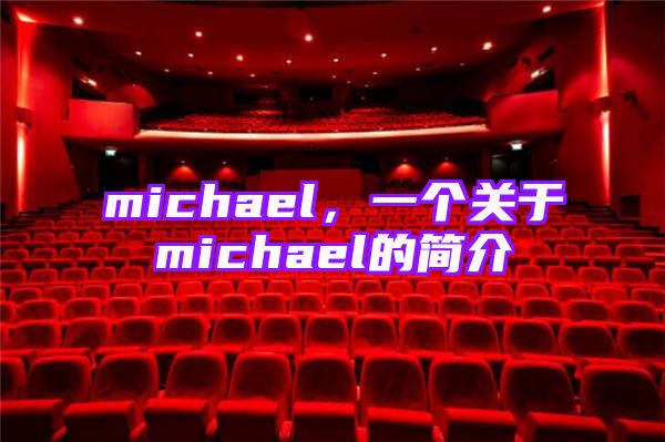 michael，一个关于michael的简介