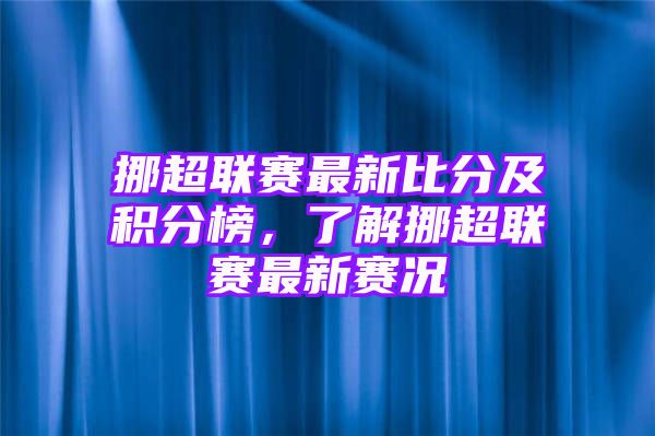 挪超联赛最新比分及积分榜，了解挪超联赛最新赛况