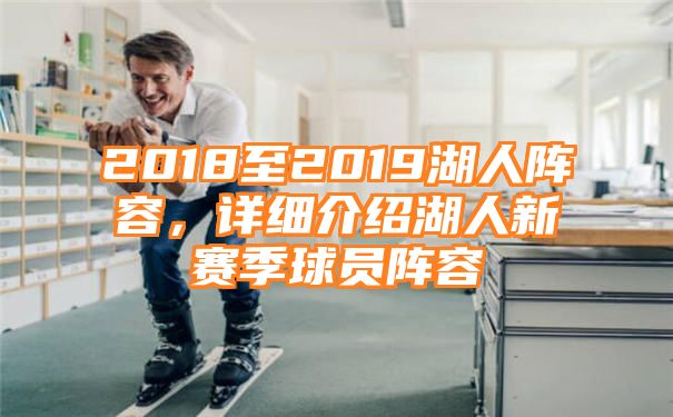 2018至2019湖人阵容，详细介绍湖人新赛季球员阵容