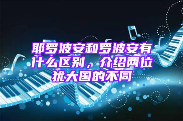 耶罗波安和罗波安有什么区别，介绍两位犹大国的不同