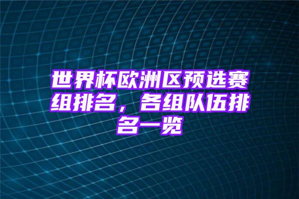 世界杯欧洲区预选赛组排名，各组队伍排名一览