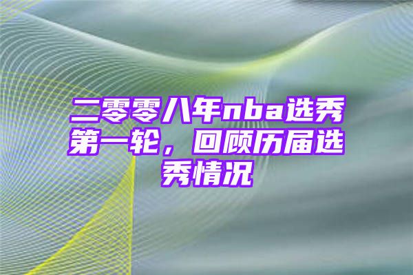 二零零八年nba选秀第一轮，回顾历届选秀情况