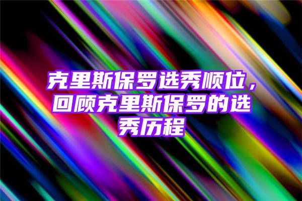 克里斯保罗选秀顺位，回顾克里斯保罗的选秀历程