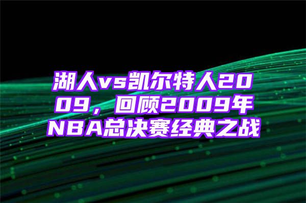 湖人vs凯尔特人2009，回顾2009年NBA总决赛经典之战