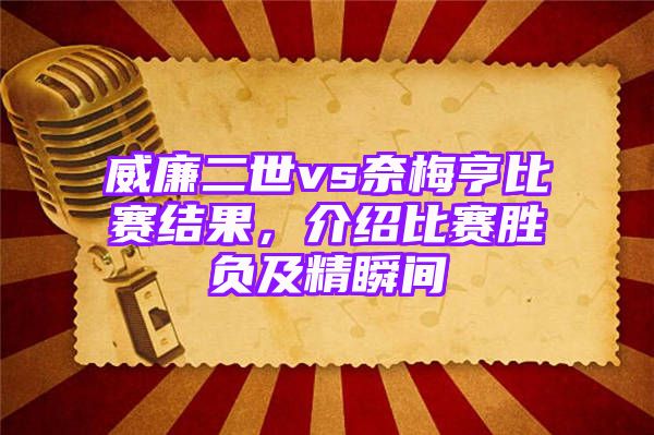 威廉二世vs奈梅亨比赛结果，介绍比赛胜负及精瞬间