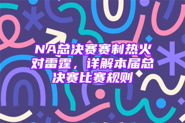 NA总决赛赛制热火对雷霆，详解本届总决赛比赛规则