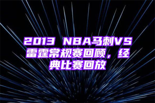 2013 NBA马刺VS雷霆常规赛回顾，经典比赛回放