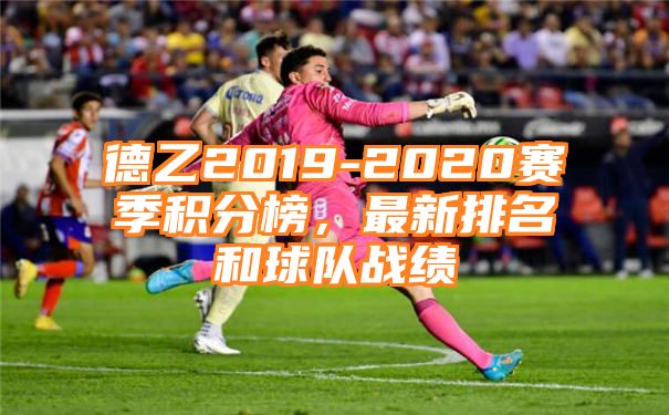 德乙2019-2020赛季积分榜，最新排名和球队战绩