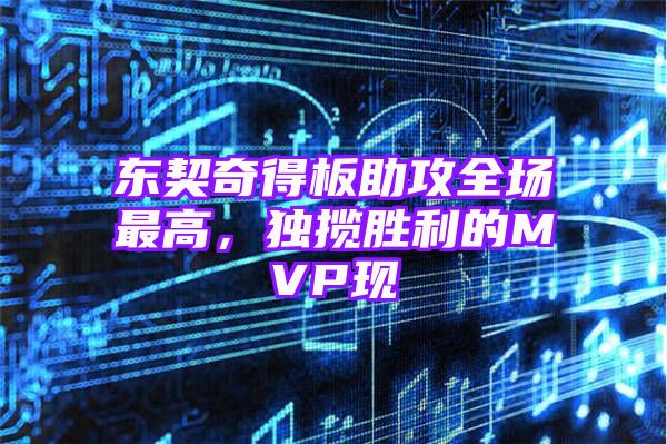 东契奇得板助攻全场最高，独揽胜利的MVP现