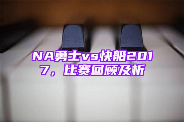 NA勇士vs快船2017，比赛回顾及析