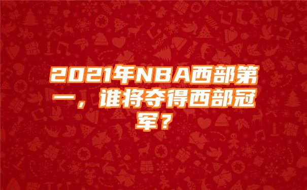 2021年NBA西部第一，谁将夺得西部冠军？