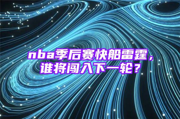 nba季后赛快船雷霆，谁将闯入下一轮？