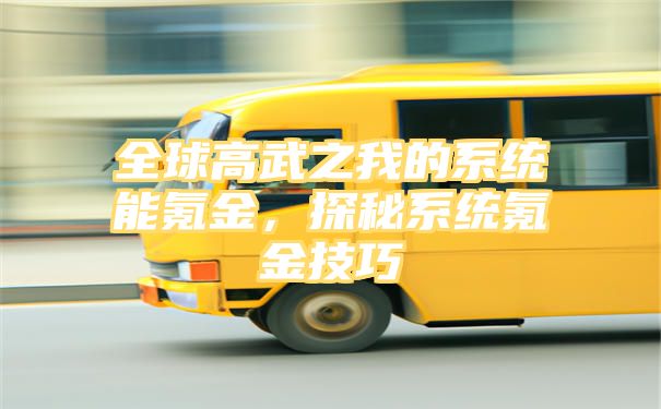 全球高武之我的系统能氪金，探秘系统氪金技巧