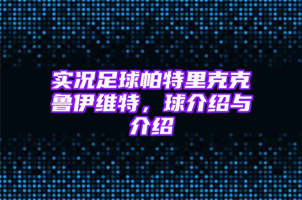 实况足球帕特里克克鲁伊维特，球介绍与介绍