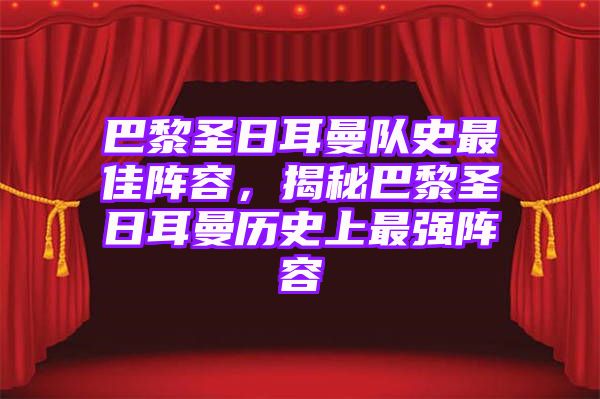 巴黎圣日耳曼队史最佳阵容，揭秘巴黎圣日耳曼历史上最强阵容