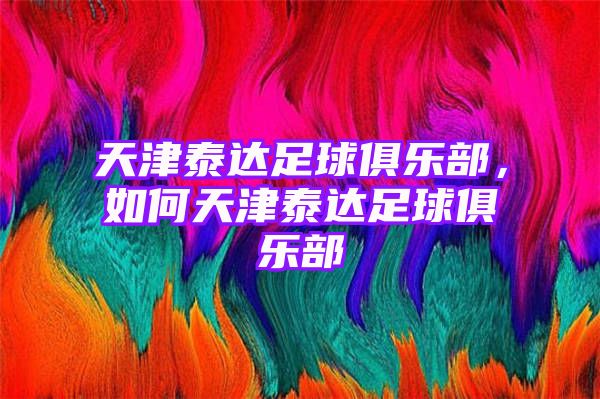 天津泰达足球俱乐部，如何天津泰达足球俱乐部