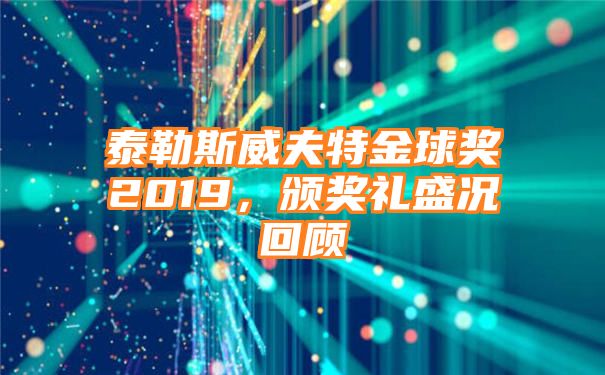 泰勒斯威夫特金球奖2019，颁奖礼盛况回顾