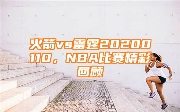 火箭vs雷霆20200110，NBA比赛精彩回顾