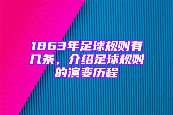 1863年足球规则有几条，介绍足球规则的演变历程