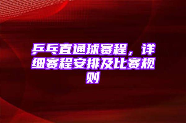 乒乓直通球赛程，详细赛程安排及比赛规则