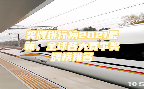 奖牌排行榜2021最新，全球各大赛事奖牌榜排名