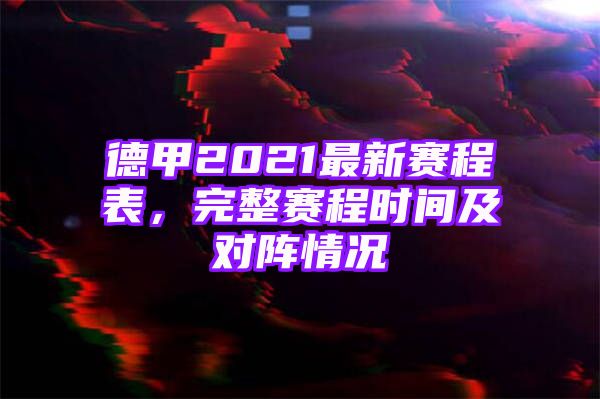 德甲2021最新赛程表，完整赛程时间及对阵情况