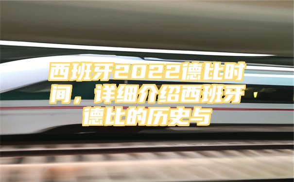 西班牙2022德比时间，详细介绍西班牙德比的历史与